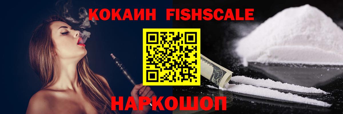 Кокаин FishScale Павловский Посад