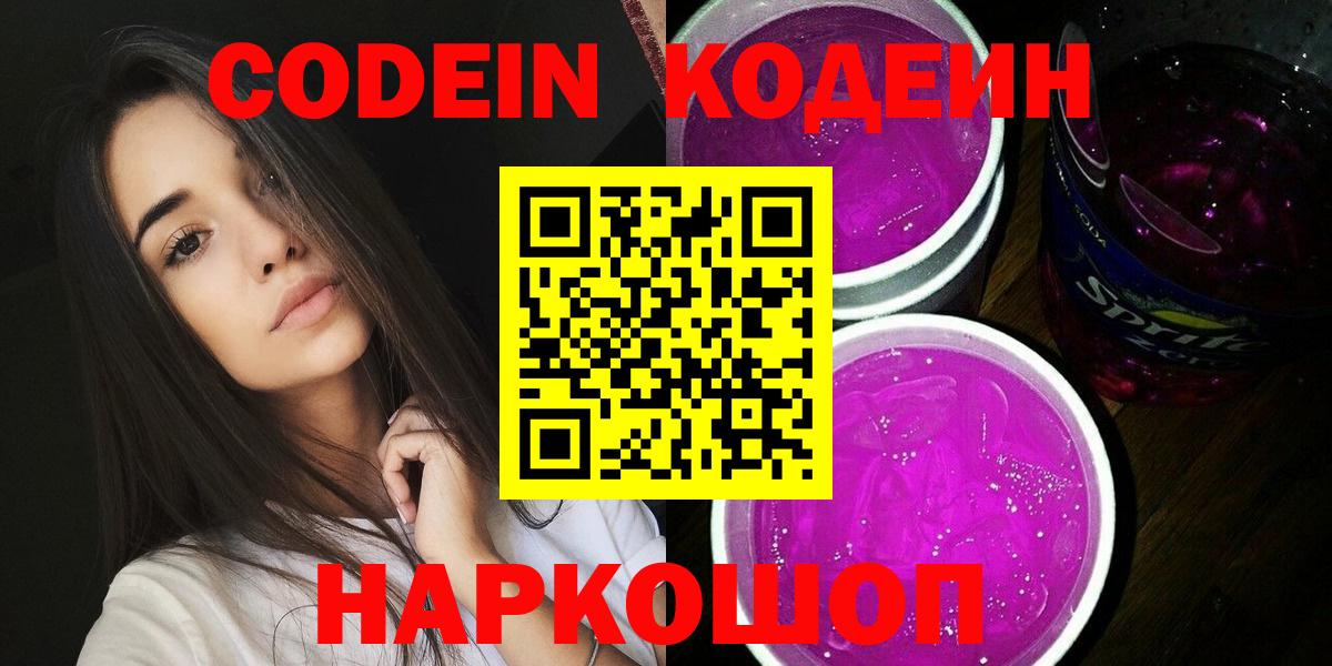 Codein Purple Drank  Кодеиновый сироп Lean Purple Drank  Вход с VPN  Павловский Посад 
