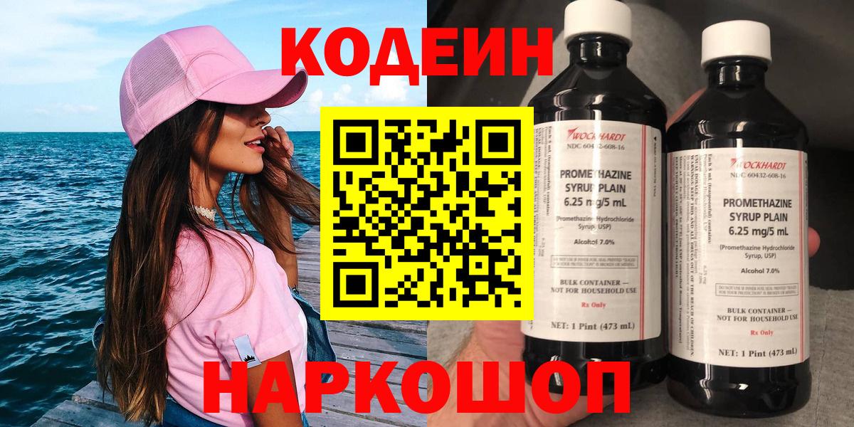 Codein напиток Lean (лин) Павловский Посад